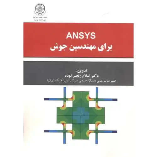 جلد کتاب ansys برای مهندسین جوش