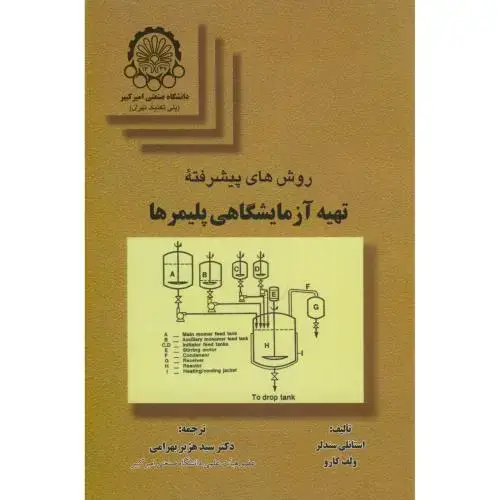 جلد کتاب روشهای پیشرفته تهیه آزمایشگاهی پلیمرها