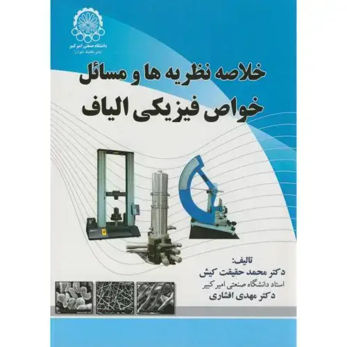 جلد کتاب خلاصه نظریه ها و مسائل خواص فیزیکی الیاف