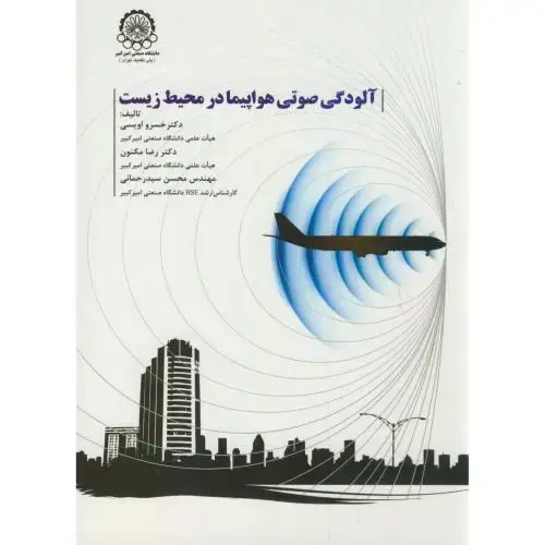 جلد کتاب آلودگی صوتی هواپیما در محیط زیست