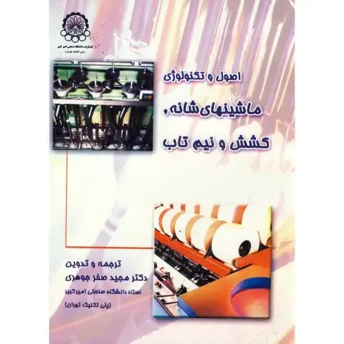 جلد کتاب اصول و تکنولوژی ماشینهای شانه
