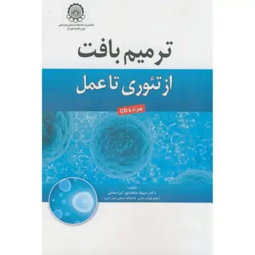 جلد کتاب ترمیم بافت از تئوری تا عمل