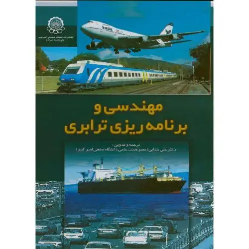جلد کتاب مهندسی و برنامه ریزی ترابری