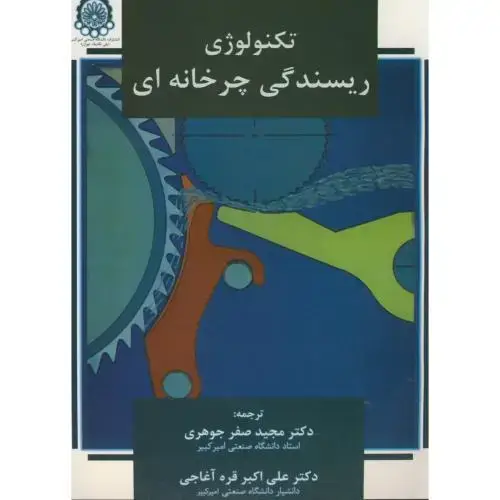 جلد کتاب تکنولوژی ریسندگی چرخانه ای