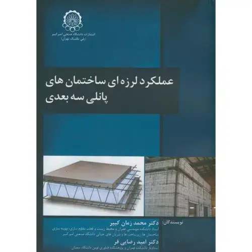 جلد کتاب عملکرد لرزه ای ساختمان های پانلی سه بعدی