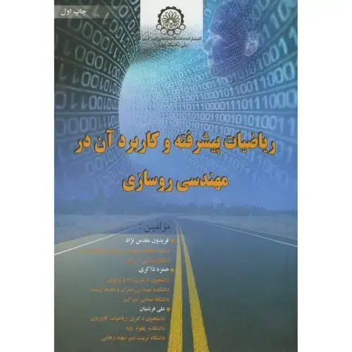 جلد کتاب ریاضیات پیشرفته و کاربرد آن در مهندسی روسازی