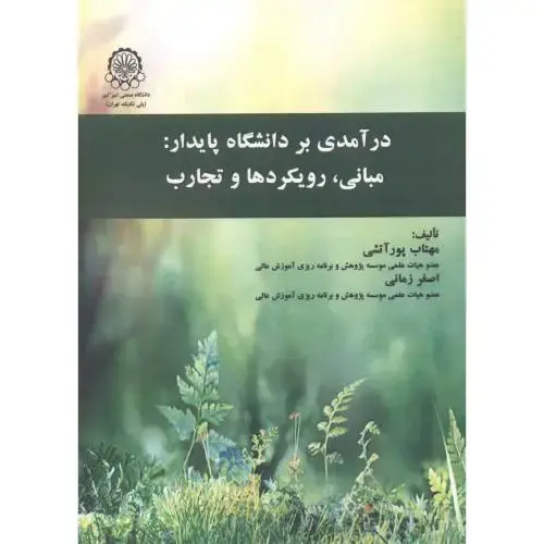 جلد کتاب درآمدی بر دانشگاه پایدار
