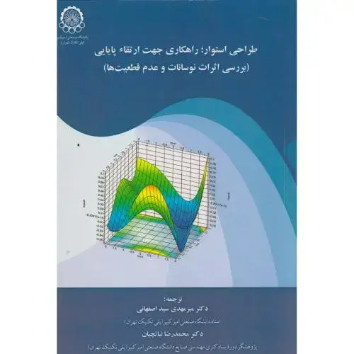 جلد کتاب طراحی استوار: راهکاری جهت ارتقاء پایایی