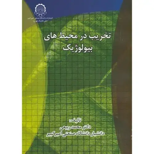 جلد کتاب تخریب در محیط های بیولوژیک