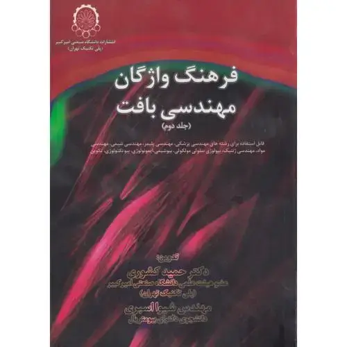 جلد کتاب فرهنگ واژگان مهندسی بافت جلد2