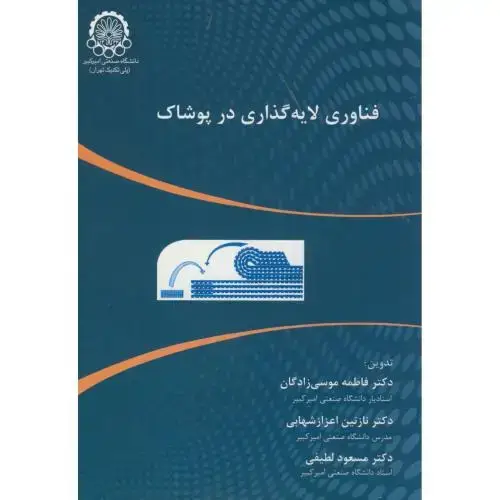 جلد کتاب فناوری لایه گذاری در پوشاک