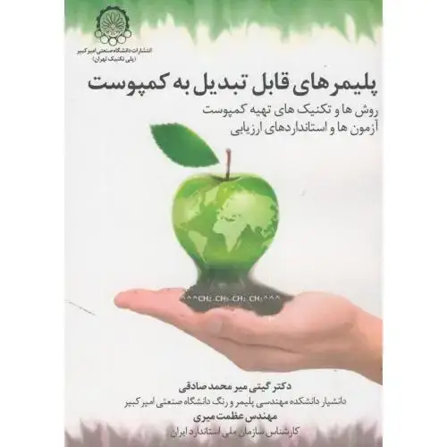 جلد کتاب پلیمرهای قابل تبدیل به کمپوست