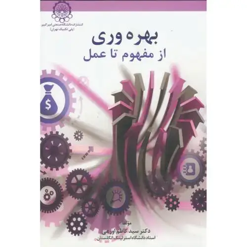 جلد کتاب بهره وری از مفهوم تا عمل