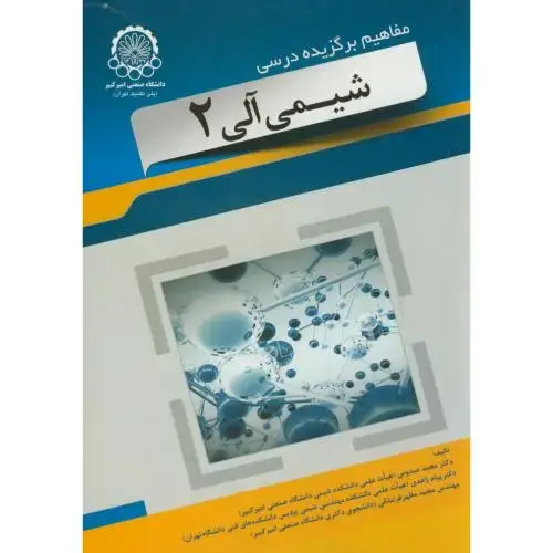 جلد کتاب مفاهیم برگزیده درسی کتاب شیمی آلی2