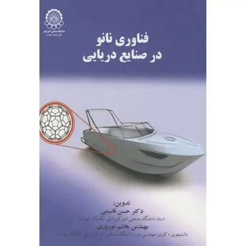 جلد کتاب فناوری نانو در صنایع دریایی