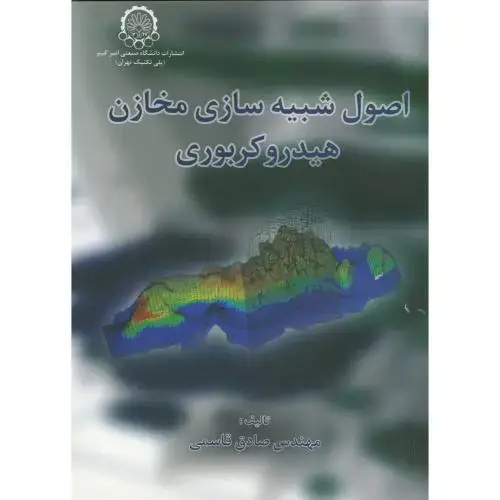 جلد کتاب اصول شبیه سازی مخازن هیدروکربوری
