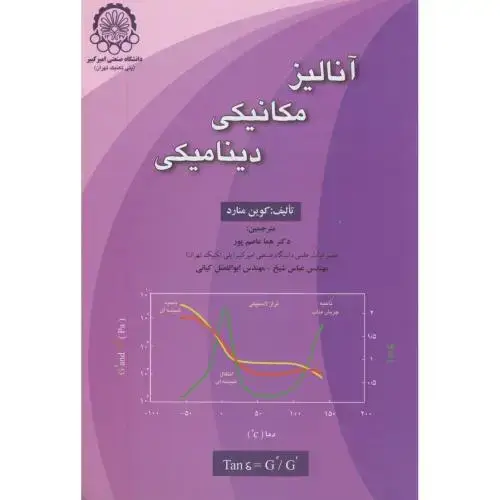 جلد کتاب آنالیز مکانیکی دینامیکی