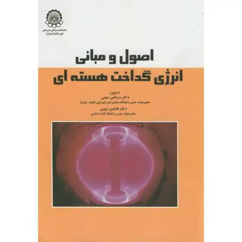جلد کتاب اصول و مبانی انرژی گداخت هسته ای