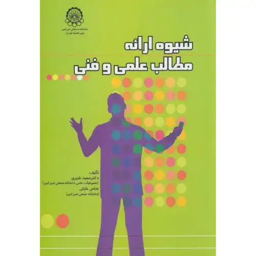 جلد کتاب شیوه ارائه مطالب علمی و فنی