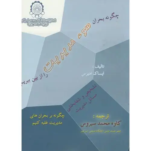 جلد کتاب چگونه بحران سوء مدیریت را از بین ببریم
