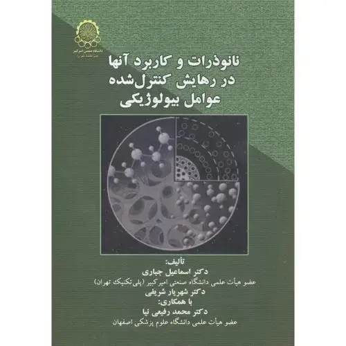 جلد کتاب نانوذرات و کاربرد آنها در رهایش کنترل شده عوامل بیولوژیکی