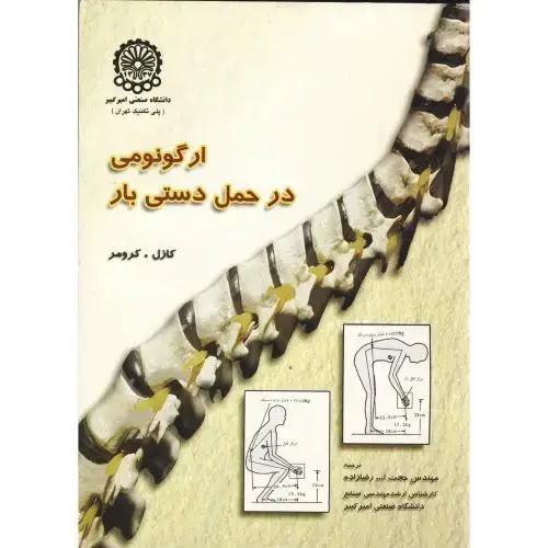 جلد کتاب ارگونومی در حمل دستی بار