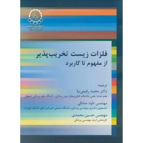 جلد کتاب فلزات زیست تخریب پذیر از مفهوم تا کاربرد