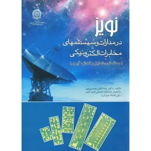 جلد کتاب نویز در مدارات و سیستمها ی مخابرات الکترونیکی