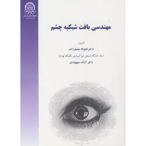 جلد کتاب مهندسی بافت شبکیه چشم