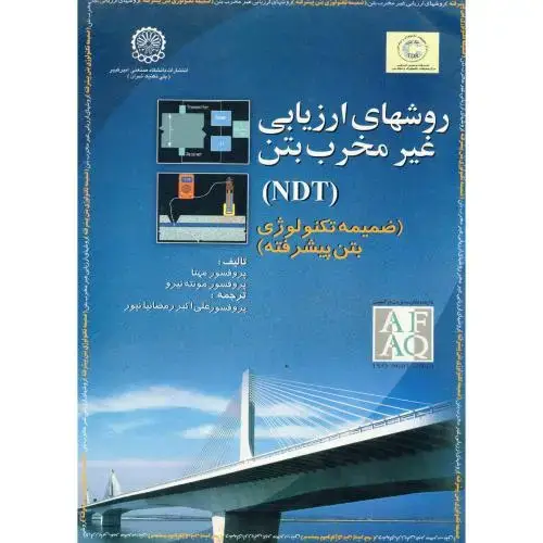 جلد کتاب روشهای ارزیابی غیر مخرب بتن (ضمیمه تکنولوژی بتن پیشرفته)