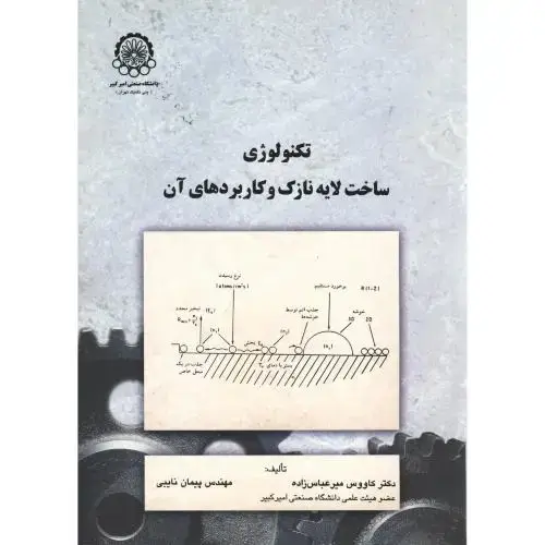 جلد کتاب تکنولوژی ساخت لایه نازک و کاربردهای آن