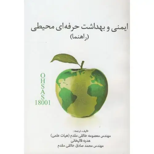 جلد کتاب راهنما ایمنی و بهداشت حرفه ای محیطی