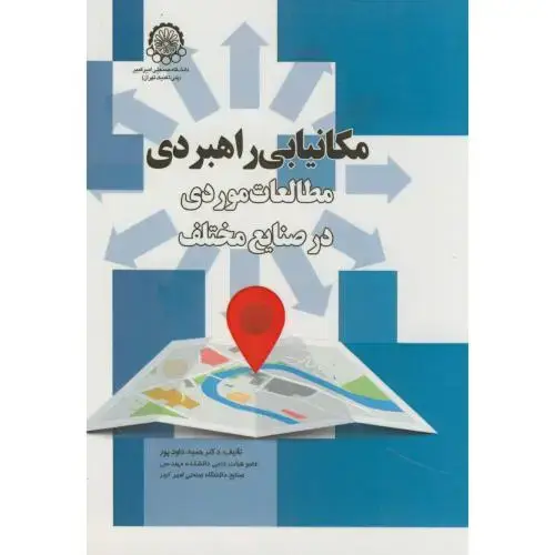 جلد کتاب مکانیابی راهبردی مطالعات موردی در صنایع مختلف