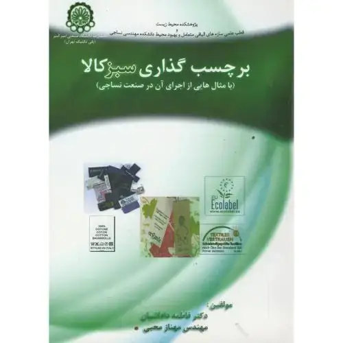 جلد کتاب برچسب گذاری سبز کالا(با مثالهایی از اجرای آن در صنعت نساجی)