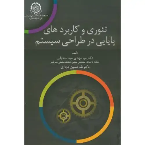 جلد کتاب تئوری و کاربردهای پایایی در طراحی سیستم