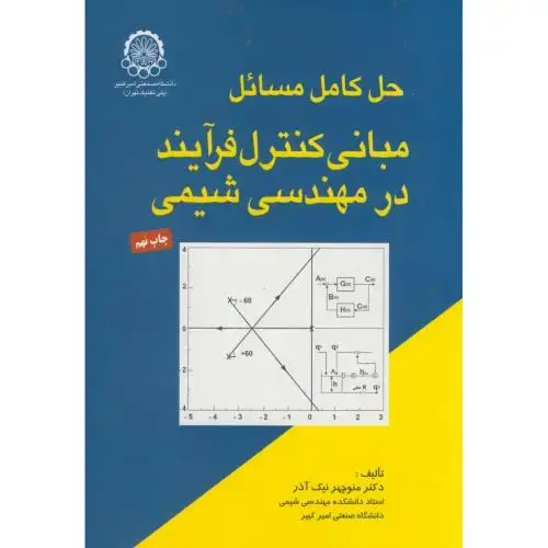 جلد کتاب حل مسائل مبانی کنترل فرایند در مهندسی شیمی