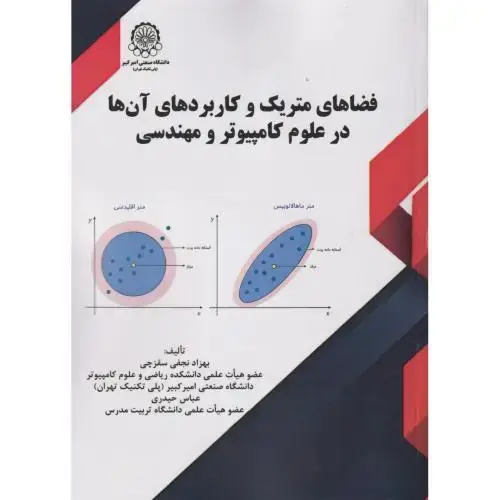 جلد کتاب فضاهای متریک و کاربردهای آن ها در علوم کامپیوتر و مهندسی
