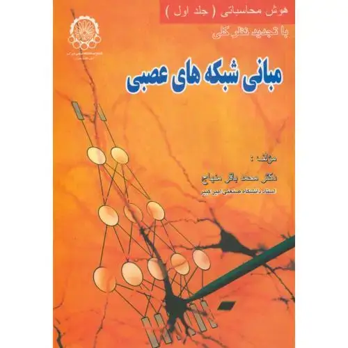 جلد کتاب مبانی شبکه های عصبی:هوش محاسباتی ج1