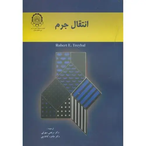 جلد کتاب انتقال جرم