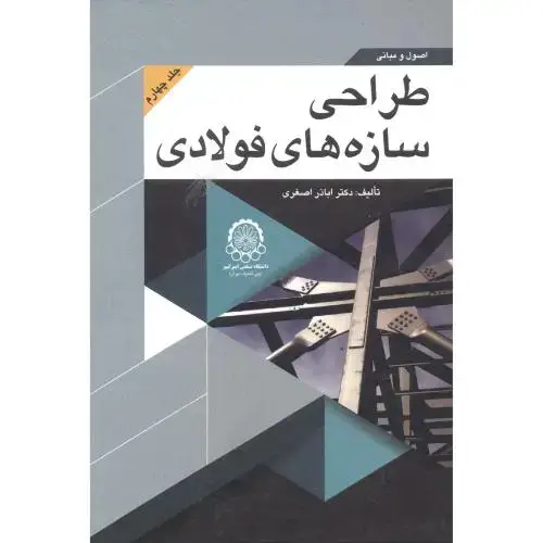 جلد کتاب اصول و مبانی طراحی سازه های فولادی جلد 4