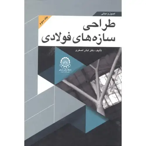 جلد کتاب اصول و مبانی طراحی سازه های فولادی جلد 3
