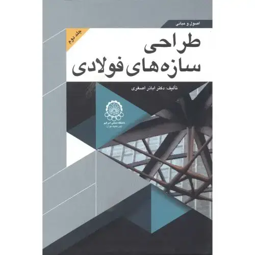 جلد کتاب اصول و مبانی طراحی سازه های فولادی جلد 2