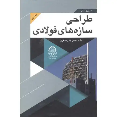 جلد کتاب اصول و مبانی طراحی سازه های فولادی جلد1