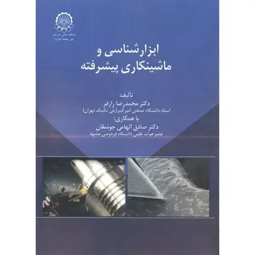 جلد کتاب ابزارشناسی و ماشینکاری پیشرفته