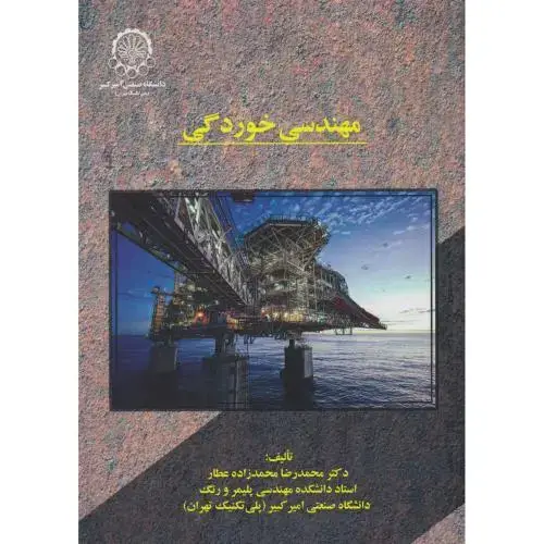 جلد کتاب مهندسی خوردگی