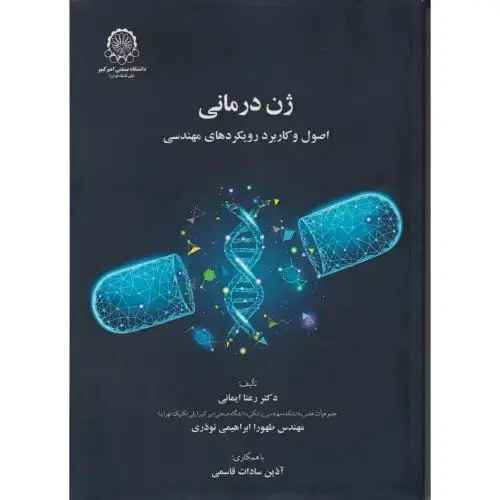 جلد کتاب ژن درمانی