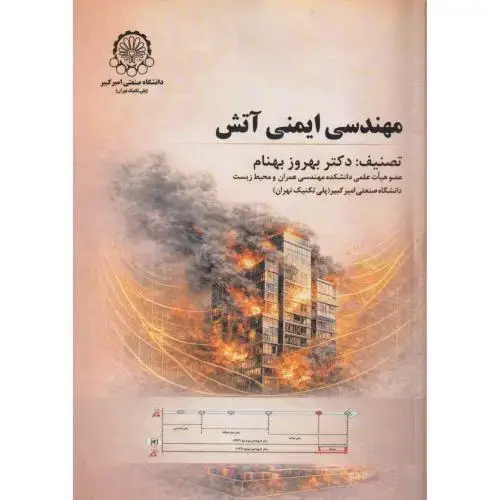 جلد کتاب مهندسی ایمنی آتش