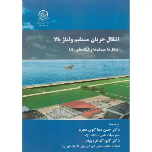 جلد کتاب انتقال جریان مستقیم ولتاژ بالا مبدل ها و سیستم ها