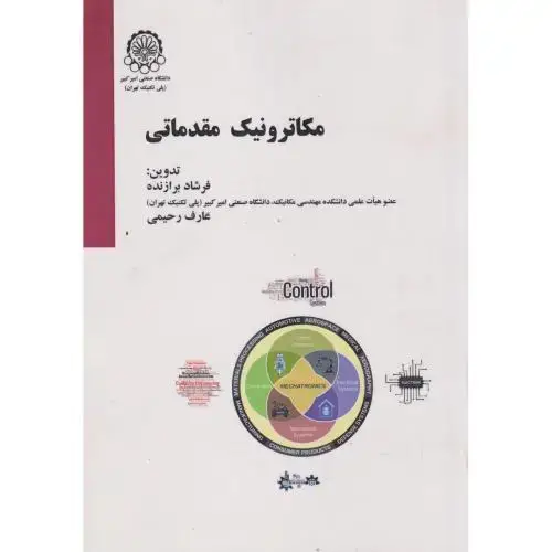 جلد کتاب مکاترونیک مقدماتی