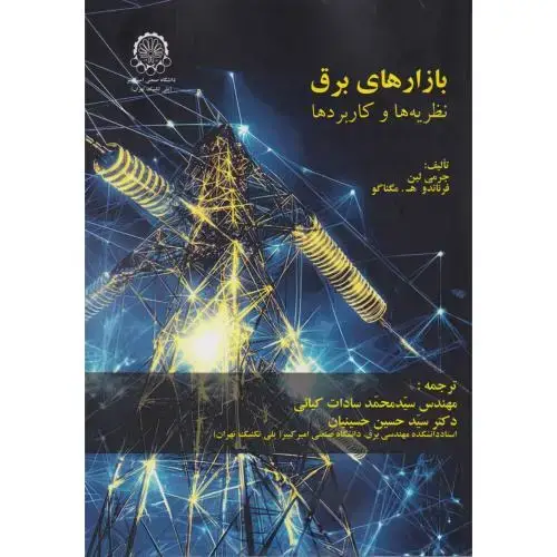 جلد کتاب بازارهای برق نظریه ها و کاربردها